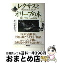 【中古】 レクサスとオリーブの木 グローバリゼーションの正体 上 / トーマス フリードマン, Thomas L. Friedman, 東江 一紀 / 草思社 単行本 【宅配便出荷】