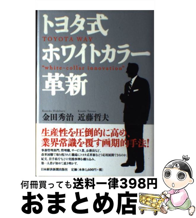 【中古】 トヨタ式ホワイトカラー革新 / 金田 秀治, 近藤 哲夫 / 日経BPマーケティング(日本経済新聞出版 [単行本]【宅配便出荷】