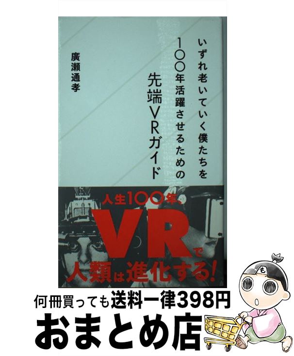 【中古】 いずれ老いていく僕たちを100年活躍させるための先