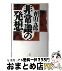 【中古】 非常識の発想 / 青山 五郎 / 講談社 [単行本]【宅配便出荷】