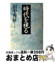 著者：田中 秀征出版社：ダイヤモンド社サイズ：単行本ISBN-10：4478180083ISBN-13：9784478180082■こちらの商品もオススメです ● 保守再生の好機 / 田中 秀征 / ロッキング・オン [単行本] ■通常24時間以内に出荷可能です。※繁忙期やセール等、ご注文数が多い日につきましては　発送まで72時間かかる場合があります。あらかじめご了承ください。■宅配便(送料398円)にて出荷致します。合計3980円以上は送料無料。■ただいま、オリジナルカレンダーをプレゼントしております。■送料無料の「もったいない本舗本店」もご利用ください。メール便送料無料です。■お急ぎの方は「もったいない本舗　お急ぎ便店」をご利用ください。最短翌日配送、手数料298円から■中古品ではございますが、良好なコンディションです。決済はクレジットカード等、各種決済方法がご利用可能です。■万が一品質に不備が有った場合は、返金対応。■クリーニング済み。■商品画像に「帯」が付いているものがありますが、中古品のため、実際の商品には付いていない場合がございます。■商品状態の表記につきまして・非常に良い：　　使用されてはいますが、　　非常にきれいな状態です。　　書き込みや線引きはありません。・良い：　　比較的綺麗な状態の商品です。　　ページやカバーに欠品はありません。　　文章を読むのに支障はありません。・可：　　文章が問題なく読める状態の商品です。　　マーカーやペンで書込があることがあります。　　商品の痛みがある場合があります。