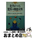 【中古】 化学がつくる驚異の機能材料 カメレオン色素から超臨界流体まで / 東京都立大学工業化学科分子応用科学研究会 / 講談社 [新書]【宅配便出荷】