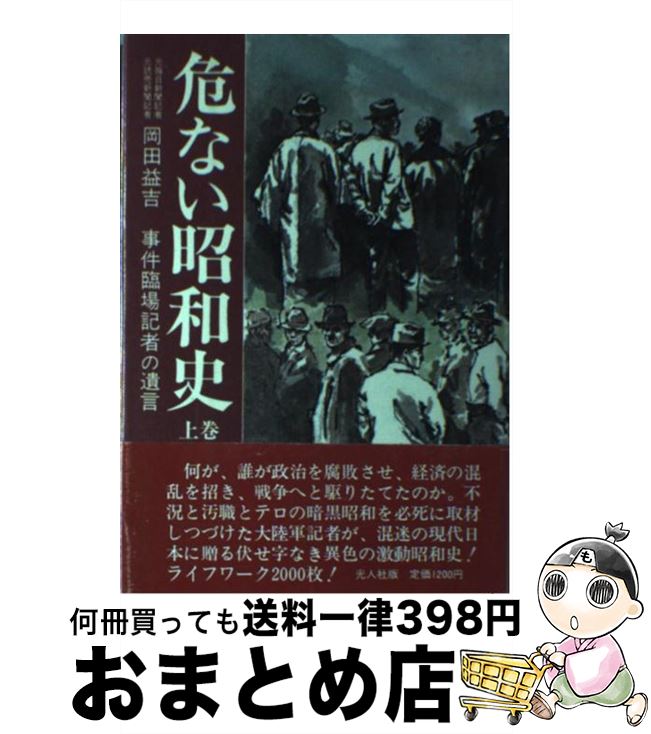 【中古】 危ない昭和史 事件臨場記者の遺言 上巻 / 岡田益吉 / 潮書房光人新社 [単行本]【宅配便出荷】