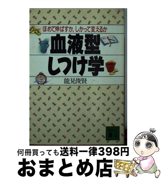 【中古】 血液型しつけ学 / 能見 俊賢 / 講談社 [文庫]【宅配便出荷】