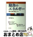 著者：田中 紀夫出版社：日本経済評論社サイズ：単行本ISBN-10：481881363XISBN-13：9784818813632■通常24時間以内に出荷可能です。※繁忙期やセール等、ご注文数が多い日につきましては　発送まで72時間かかる場合があります。あらかじめご了承ください。■宅配便(送料398円)にて出荷致します。合計3980円以上は送料無料。■ただいま、オリジナルカレンダーをプレゼントしております。■送料無料の「もったいない本舗本店」もご利用ください。メール便送料無料です。■お急ぎの方は「もったいない本舗　お急ぎ便店」をご利用ください。最短翌日配送、手数料298円から■中古品ではございますが、良好なコンディションです。決済はクレジットカード等、各種決済方法がご利用可能です。■万が一品質に不備が有った場合は、返金対応。■クリーニング済み。■商品画像に「帯」が付いているものがありますが、中古品のため、実際の商品には付いていない場合がございます。■商品状態の表記につきまして・非常に良い：　　使用されてはいますが、　　非常にきれいな状態です。　　書き込みや線引きはありません。・良い：　　比較的綺麗な状態の商品です。　　ページやカバーに欠品はありません。　　文章を読むのに支障はありません。・可：　　文章が問題なく読める状態の商品です。　　マーカーやペンで書込があることがあります。　　商品の痛みがある場合があります。