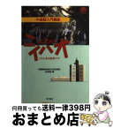 【中古】 北京からニイハオ こちら北京放送です / 中国国際放送局(北京放送局)日本語部, 曙 光 / 東方書店 [単行本]【宅配便出荷】