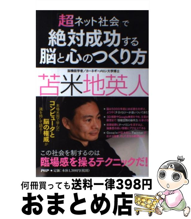 【中古】 「超ネット社会」で絶対成功する脳と心のつくり方 / 苫米地 英人 / PHP研究所 [単行本（ソフトカバー）]【宅配便出荷】