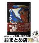 【中古】 女らしさ / スーザン ブラウンミラー, Susan Brownmiller, 幾島 幸子, 青島 淳子 / 勁草書房 [単行本]【宅配便出荷】