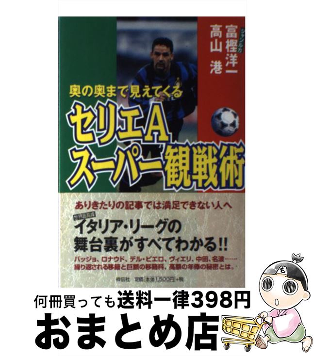 【中古】 セリエAスーパー観戦術 奥の奥まで見えてくる / 富樫 洋一, 高山 港 / 祥伝社 [単行本]【宅配便出荷】