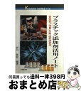 【中古】 プラスチック添加剤活用ノート 安定化、改質化向上の決め手 / 皆川 源信 / 工業調査会 [単行本]【宅配便出荷】