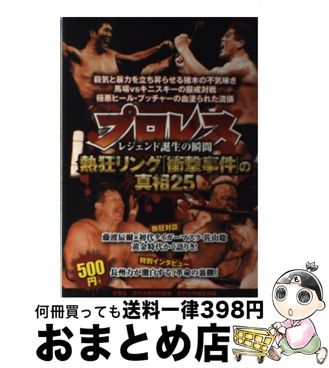 【中古】 プロレス熱狂リング「衝撃事件」の真相25 レジェンド誕生の瞬間 / 茂田 浩司, 山内 猛, 週刊大衆編集部 / 双葉社 [単行本（ソフトカバー）]【宅配便出荷】