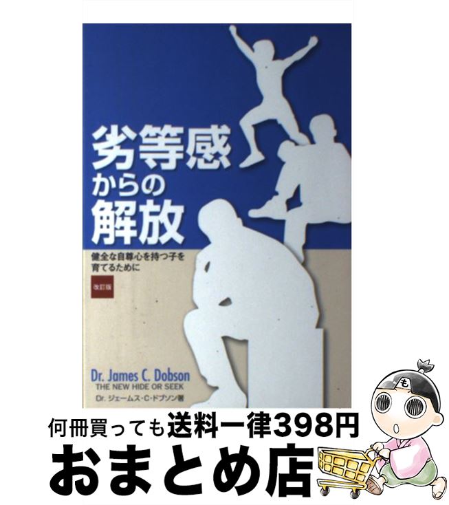  劣等感からの解放 健全な自尊心を持つ子を育てるために 改訂版 / ジェームズ・C.ドブソン, 前島常郎 / ファミリー・フォーラム・ジャパン 