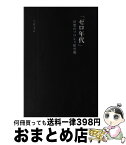 【中古】 「ゼロ年代」狂想のプロレス暗黒期 / 上井 文彦 / 辰巳出版 [単行本]【宅配便出荷】