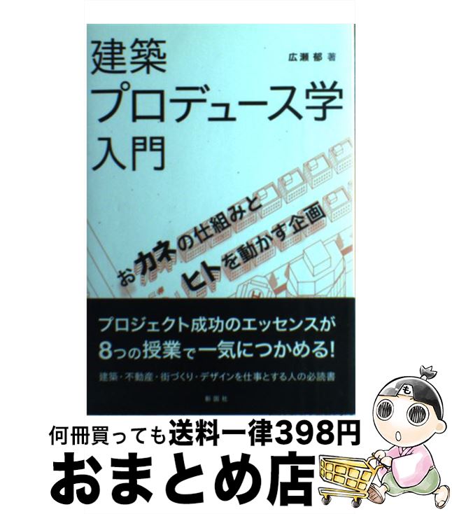 【中古】 建築プロデュース学入門 おカネの仕組みとヒトを動かす企画 / 広瀬 郁 / 彰国社 [単行本]【宅配便出荷】