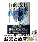 【中古】 日本の成長戦略と商社 日本の未来は商社が拓く / 戸堂 康之, 日本貿易会 / 東洋経済新報社 [単行本]【宅配便出荷】