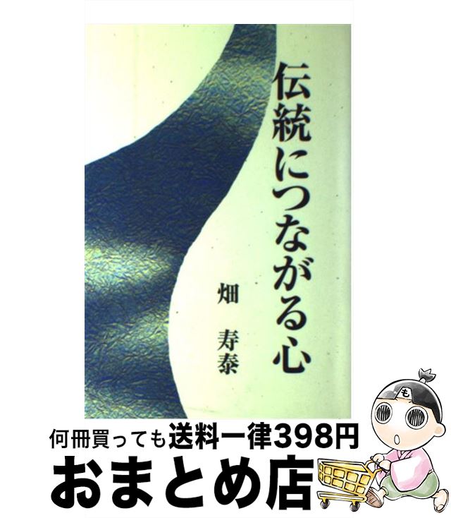  伝統につながる心 / 畑寿泰 / 畑寿泰 / モラロジー研究所 