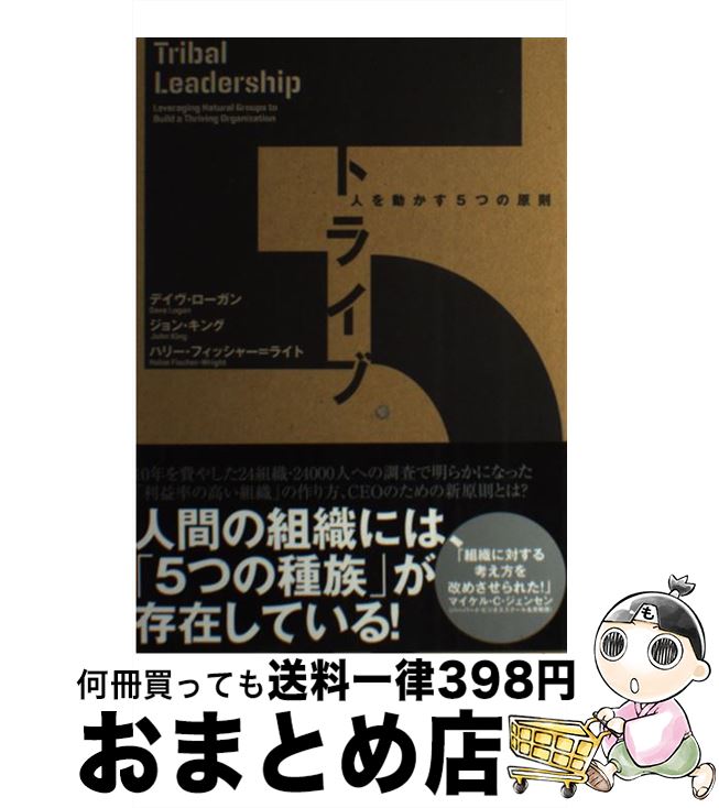 【中古】 トライブ 人を動かす5つの原則 デイヴ・ローガン ,ジョン・キング ,ハリー・フィッシャー・ライト / デイブ・ローガン/ジョン・キング/ハリー・フィッ / [単行本]【宅配便出荷】