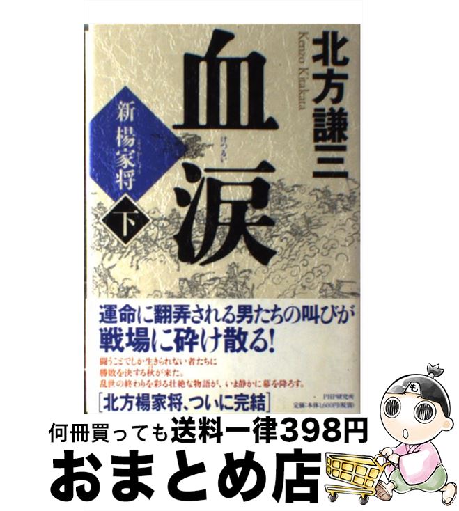 【中古】 血涙 新楊家将 下 / 北方 謙三 / PHP研究所 [単行本]【宅配便出荷】