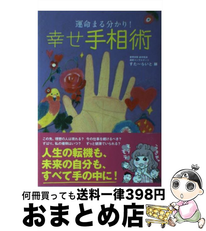 【中古】 幸せ手相術 運命まる分かり！ / すた~らいと林 / 新星出版社 [単行本]【宅配便出荷】