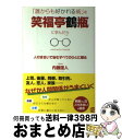  「誰からも好かれる術」を笑福亭鶴瓶に学んだら 人付き合いで悩むすべてのひとに贈る / 内藤誼人 / ぱる出版 