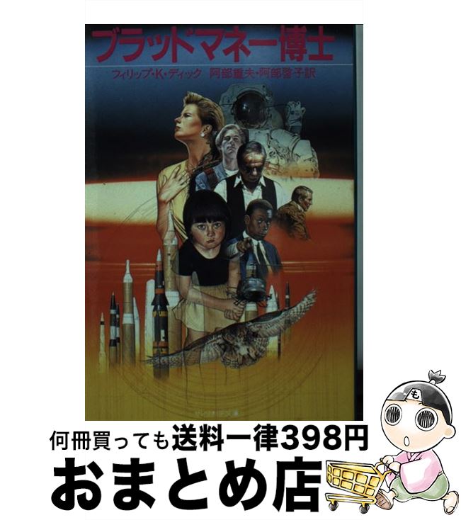 【中古】 ブラッドマネー博士 / フィリップ・K ディック, 阿部 重夫, 阿部 啓子 / サンリオ [文庫]【宅配便出荷】