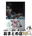 【中古】 江戸川乱歩傑作集 1 / 江戸川 乱歩, 咎井 淳 / リブレ出版 単行本 【宅配便出荷】