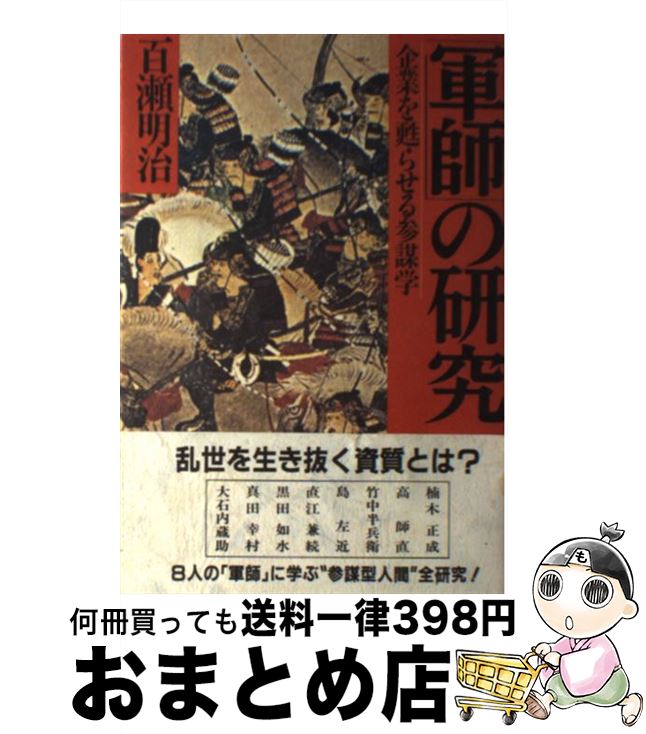 【中古】 「軍師」の研究 企業を甦らせる参謀学 / 百瀬 明治 / PHP研究所 [ハードカバー]【宅配便出荷】