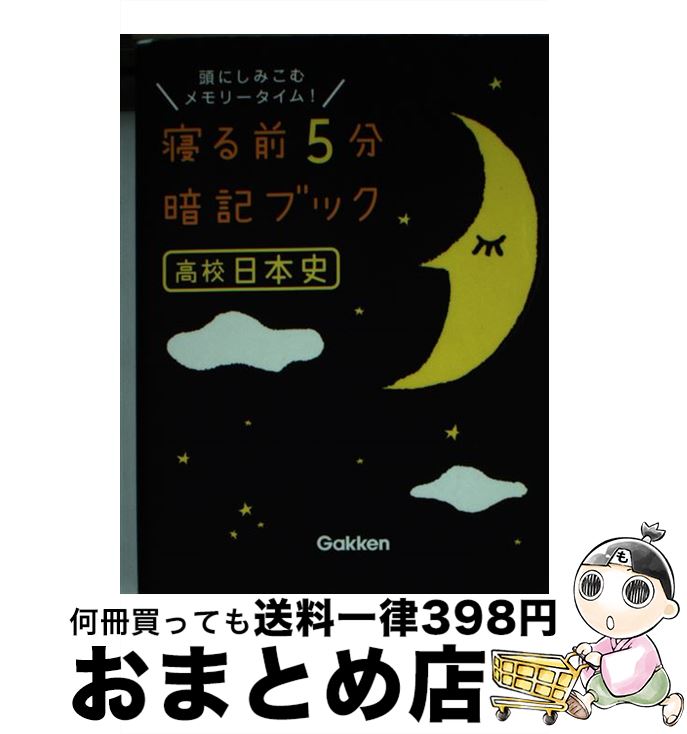  寝る前5分暗記ブック高校日本史 頭にしみこむメモリータイム！ / 学研教育出版 / 学研プラス 