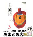 著者：学校図書出版社：学校図書サイズ：単行本ISBN-10：4762550949ISBN-13：9784762550942■通常24時間以内に出荷可能です。※繁忙期やセール等、ご注文数が多い日につきましては　発送まで72時間かかる場合があります。あらかじめご了承ください。■宅配便(送料398円)にて出荷致します。合計3980円以上は送料無料。■ただいま、オリジナルカレンダーをプレゼントしております。■送料無料の「もったいない本舗本店」もご利用ください。メール便送料無料です。■お急ぎの方は「もったいない本舗　お急ぎ便店」をご利用ください。最短翌日配送、手数料298円から■中古品ではございますが、良好なコンディションです。決済はクレジットカード等、各種決済方法がご利用可能です。■万が一品質に不備が有った場合は、返金対応。■クリーニング済み。■商品画像に「帯」が付いているものがありますが、中古品のため、実際の商品には付いていない場合がございます。■商品状態の表記につきまして・非常に良い：　　使用されてはいますが、　　非常にきれいな状態です。　　書き込みや線引きはありません。・良い：　　比較的綺麗な状態の商品です。　　ページやカバーに欠品はありません。　　文章を読むのに支障はありません。・可：　　文章が問題なく読める状態の商品です。　　マーカーやペンで書込があることがあります。　　商品の痛みがある場合があります。