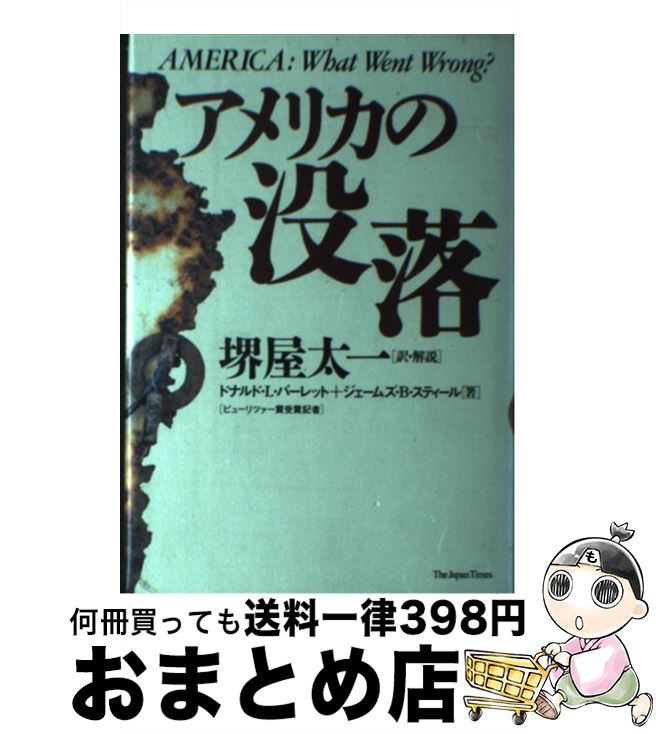 【中古】 アメリカの没落 / ドナルド L.バーレット, ジェームズ B.スティール, 堺屋 太一 / ジャパンタイムズ出版 [単行本]【宅配便出荷】