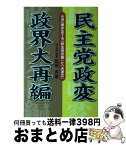 【中古】 民主党政変政界大再編 小沢一郎が企てる「民主党分裂」と「大連立」 / 板垣 英憲 / ごま書房新社 [単行本]【宅配便出荷】