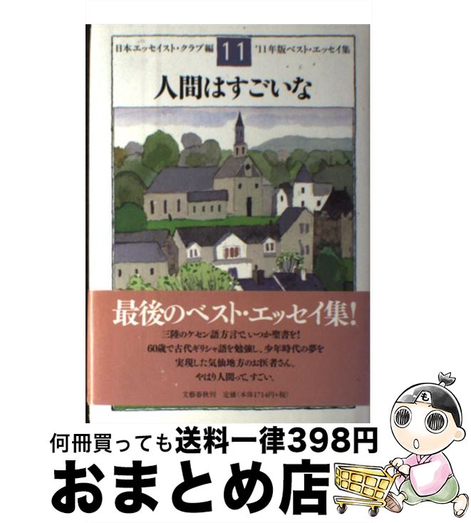  人間はすごいな ベスト・エッセイ集’11年版 / 日本エッセイスト・クラブ / 文藝春秋 