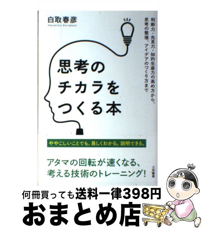 【中古】 思考のチカラをつくる本 / 白取 春彦 / 三笠書房 [単行本]【宅配便出荷】