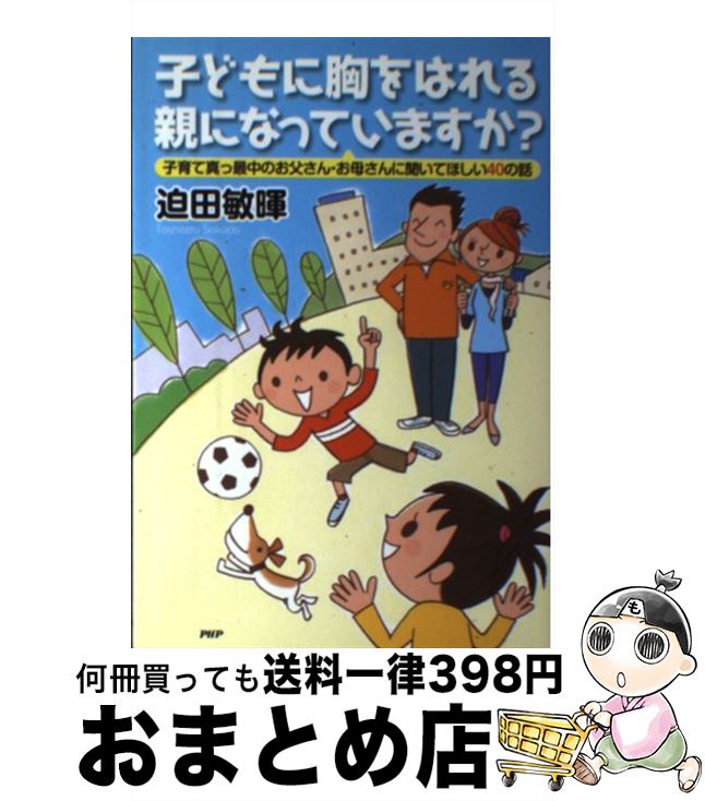 【中古】 子どもに胸をはれる親に