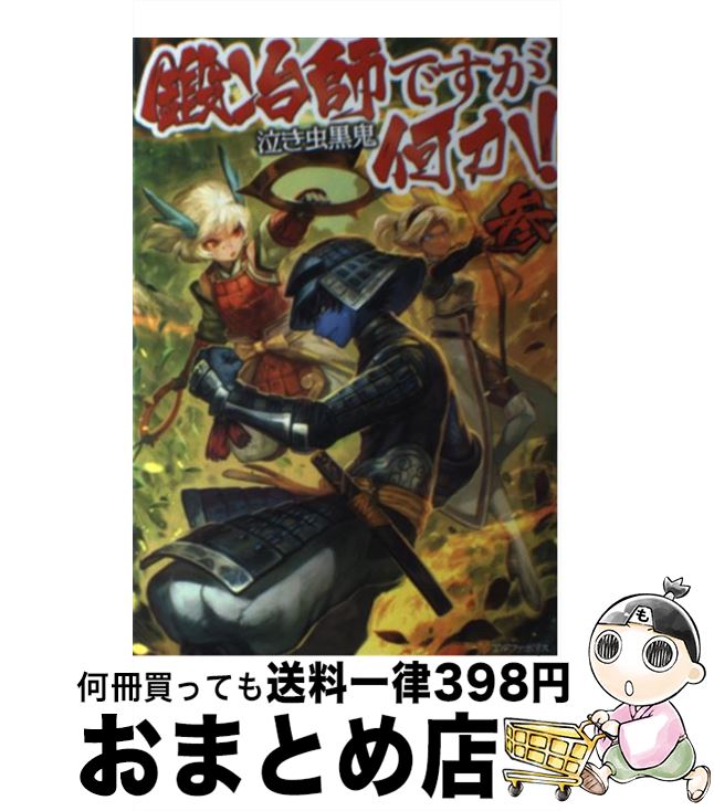 【中古】 鍛冶師ですが何か！ 3 / 泣