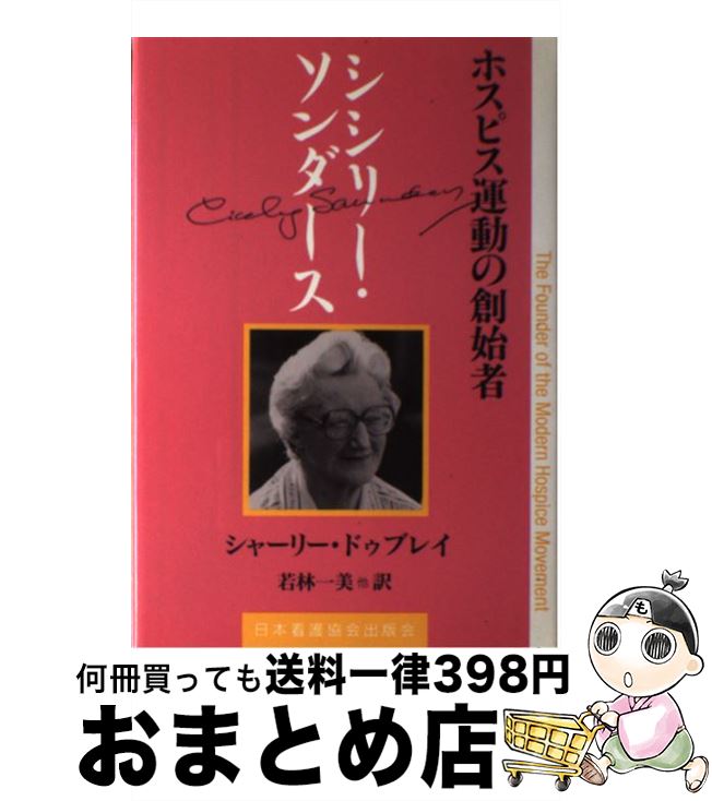 【中古】 シシリー・ソンダース ホスピス運動の創始者 / シャーリー ドゥブレイ, 若林 一美 / 日本看護協会出版会 [単行本（ソフトカバー）]【宅配便出荷】