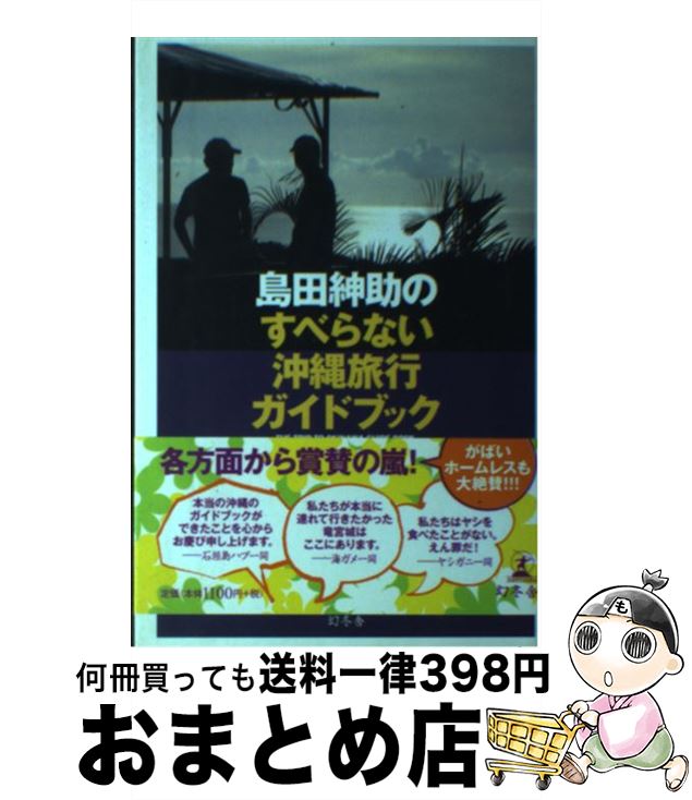  島田紳助のすべらない沖縄旅行ガイドブック / 島田紳助 / 幻冬舎 