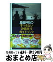 【中古】 島田紳助のすべらない沖縄旅行ガイドブック / 島田紳助 / 幻冬舎 単行本（ソフトカバー） 【宅配便出荷】