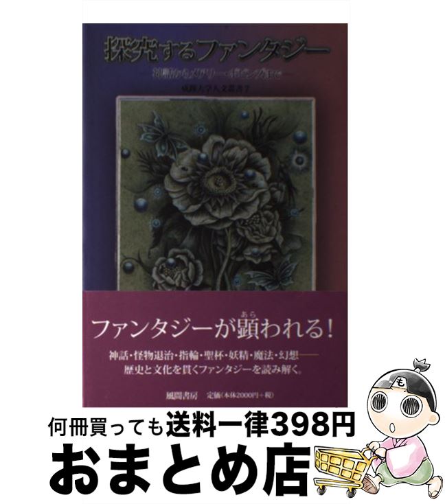 【中古】 探究するファンタジー 神話からメアリー・ポピンズまで / 成蹊大学文学部学会 / 風間書房 [単行本]【宅配便出荷】