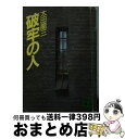 【中古】 破牢の人 / 太田 蘭三 / 講談社 [文庫]【宅配便出荷】