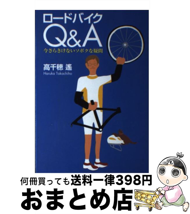 【中古】 ロードバイクQ＆A 今さらきけないソボクな疑問 / 高千穂 遥 / 小学館 [単行本（ソフトカバー..