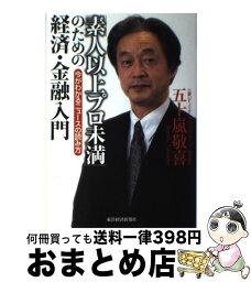 【中古】 「素人以上プロ未満」のための経済・金融入門 今がわかるニュースの読み方 / 五十嵐 敬喜 / 東洋経済新報社 [単行本]【宅配便出荷】