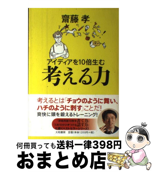 【中古】 アイディアを10倍生む考える力 / 斎藤 孝 / 大和書房 [単行本]【宅配便出荷】