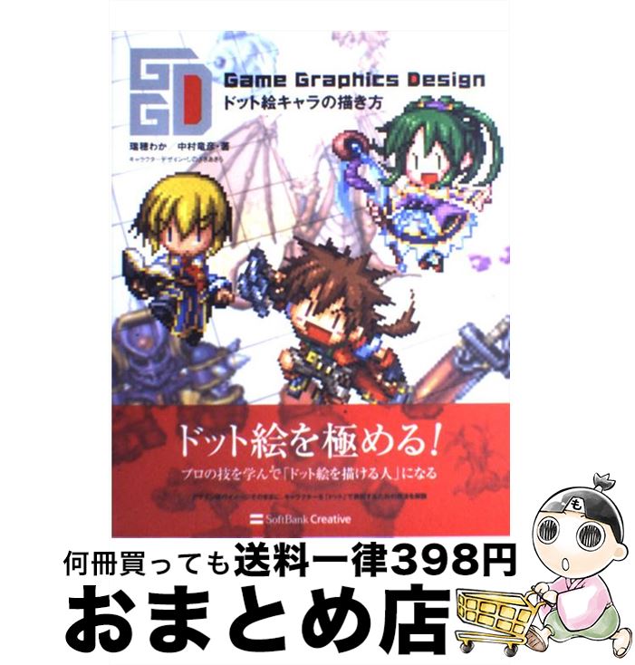 【中古】 Game　graphics　designドット絵キャラの描き方 / 瑞穂 わか, 中村 竜彦 / ソフトバンククリ..