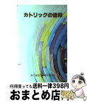 【中古】 カトリックの信仰 / 鹿児島教区司祭評議会 / あかし書房 [ペーパーバック]【宅配便出荷】