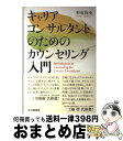 【中古】 キャリアコンサルタントのためのカウンセリング入門 