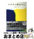 【中古】 マチネの終わりに / 平野 啓一郎 / 毎日新聞出版 単行本 【宅配便出荷】