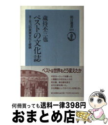 【中古】 ペストの文化誌 ヨーロッパの民衆文化と疫病 / 蔵持 不三也 / 朝日新聞出版 [単行本]【宅配便出荷】