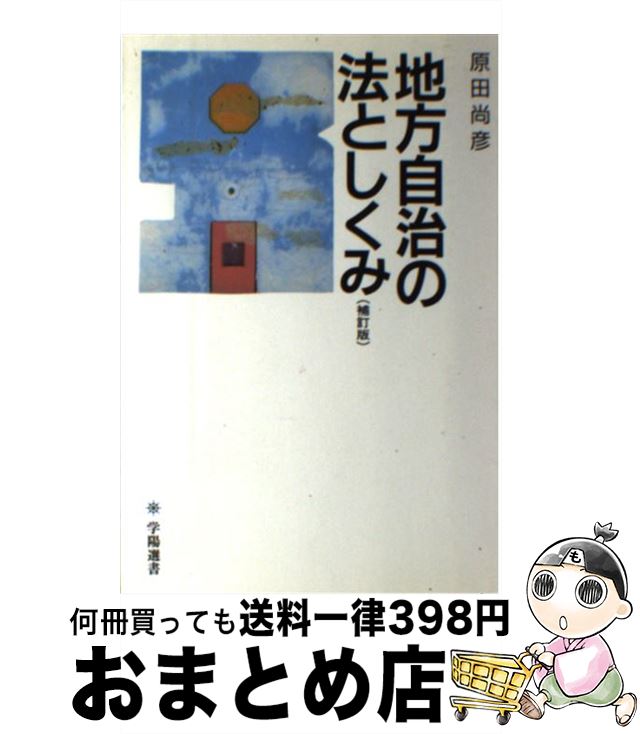 【中古】 地方自治の法としくみ / 原田 尚彦 / 学陽書房 [単行本]【宅配便出荷】