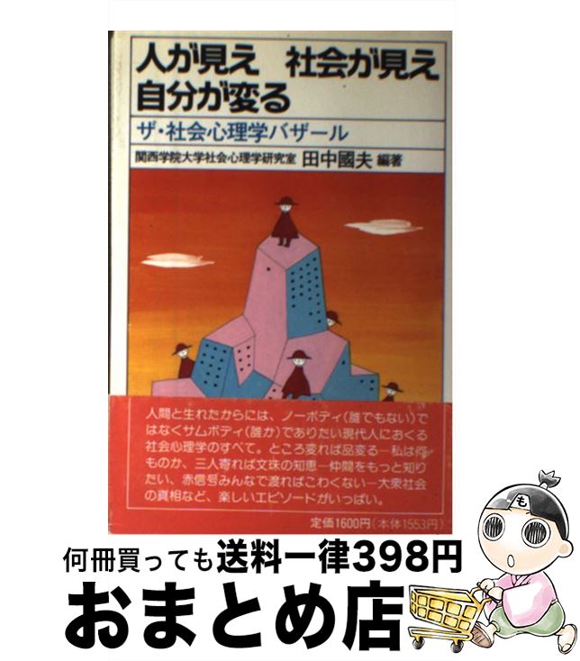 【中古】 人が見え社会が見え自分が変わる ザ・社会心理学バザール / 田中 國夫 / 創元社 [単行本]【宅配便出荷】